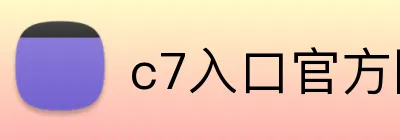 c7入口官方网站 Logo